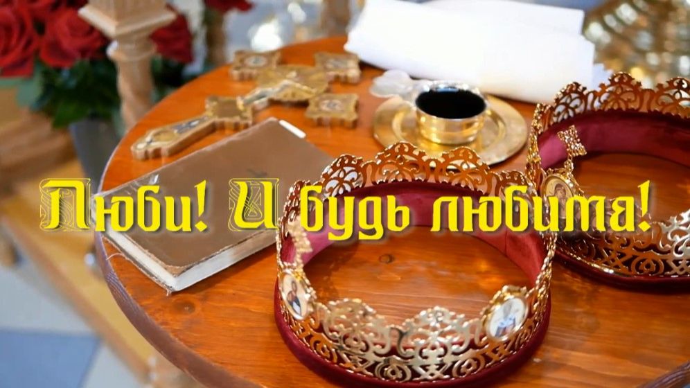 Люби, и будь любима. Стихи - Е.Кузьмина, муз. и вокал - Р.Костыренко, монтаж - Е.Доставалов смотреть онлайн