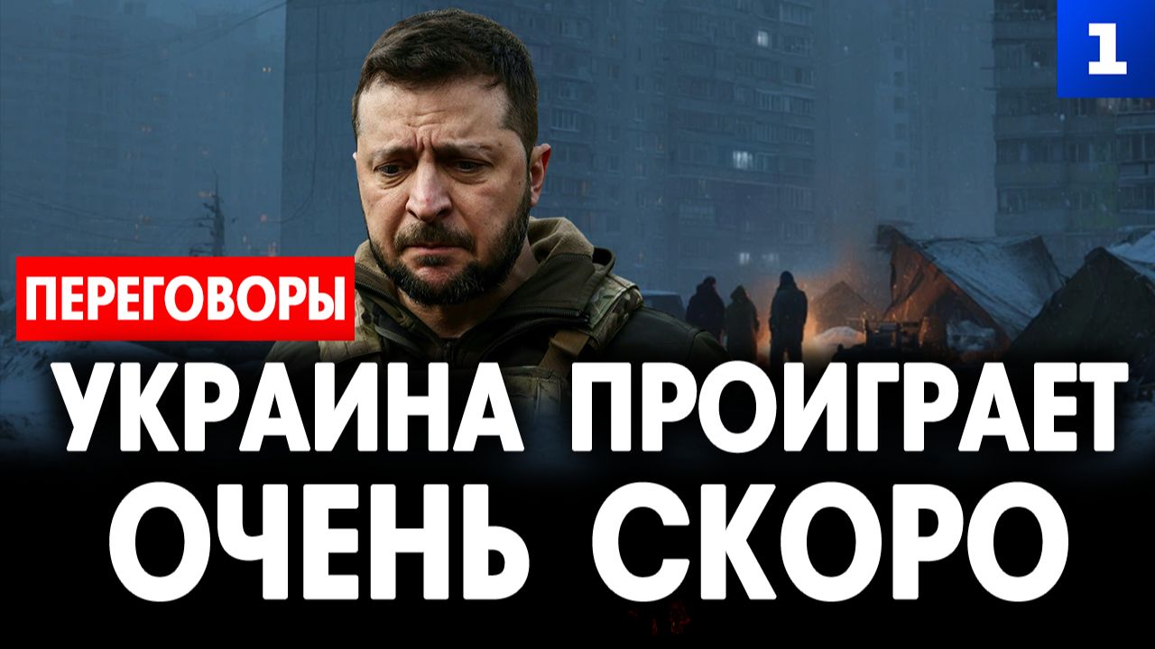 Украина проиграет очень скоро смотреть онлайн