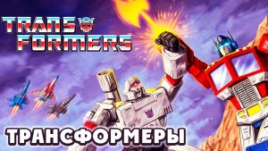 Трансформеры – 2 сезон 40 серия «Ключ от Сигма компьютера. Часть 1» / Transformers