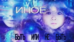 ИНОЕ  ч.1