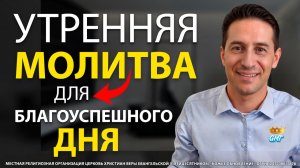 27.01.2026 | УТРЕННЯЯ МОЛИТВА НА БЛАГОУСПЕШНЫЙ ДЕНЬ