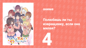 Полюбишь ли ты извращенку, если она милая? 4 серия (аниме-сериал, 2019)