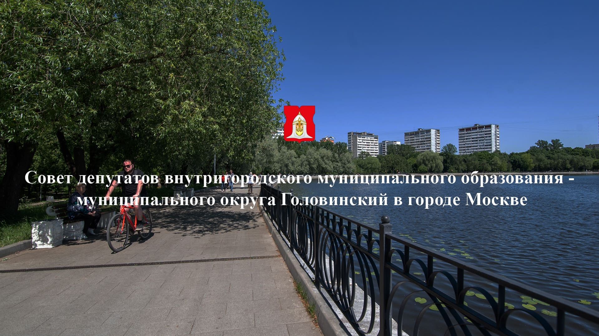 22.01.2026 Заседание Совета депутатов муниципального округа Головинский в городе Москве