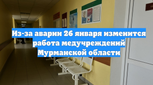 Из-за аварии 26 января изменится работа медучреждений Мурманской области