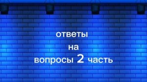 ответы на вопросы2 часть СКОРО