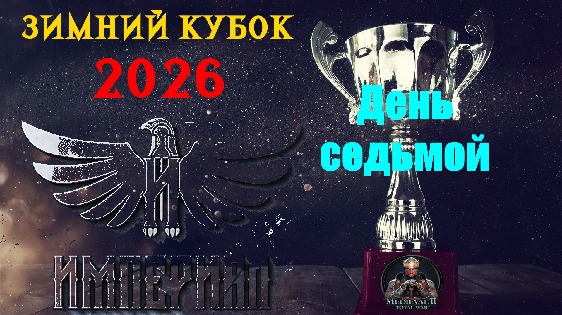 Турнир "Зимний кубок Империала-2026" День 7 |🏆(Medieval 2 Total War) смотреть онлайн
