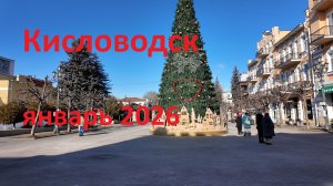 Кисловодск январь 2026. Поездка с женой на курорт. Эльбрус. Суворовский источник. Нарзан.