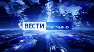 Вести Калмыкия. Выпуск на калмыцком языке от 26.01.2026.