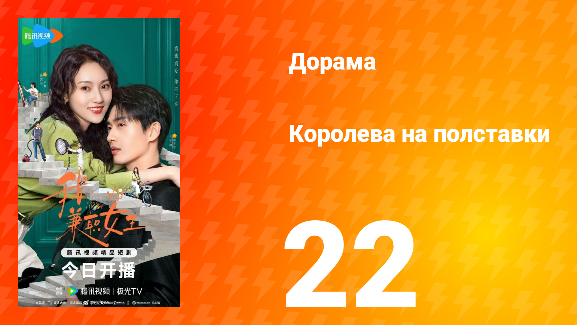 Королева на полставки 22 серия смотреть онлайн