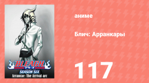 Блич: Арранкары 117 серия (аниме-сериал, 2004)