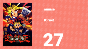 Югио! 27 серия (аниме-сериал, 1998)