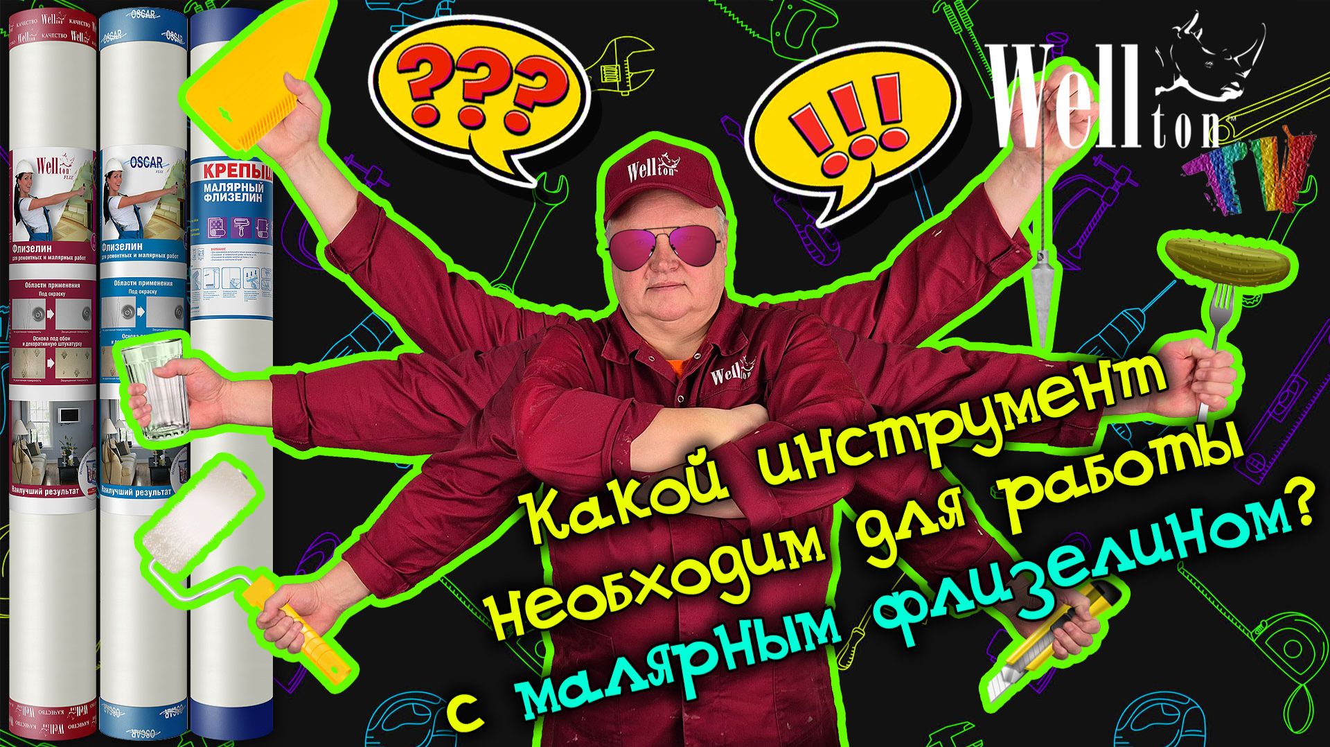 Какой инструмент необходим для работы с малярным флизелином? смотреть онлайн