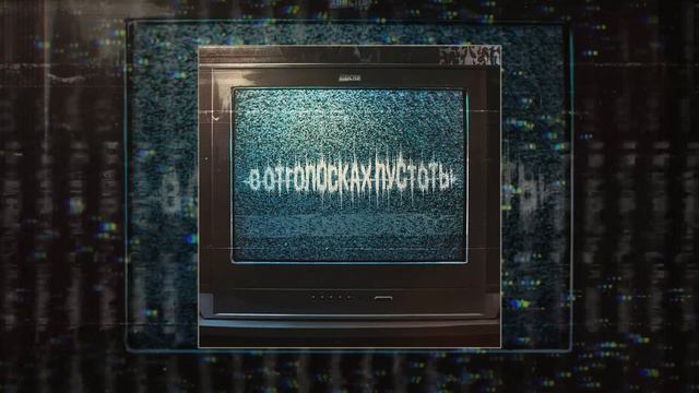 ADDicted! - В отголосках пустоты (Официальная премьера трека) смотреть онлайн