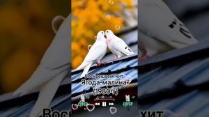 ЯГОДА- МАЛИНА.