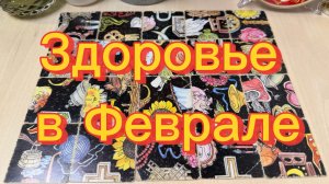 Здоровье в Феврале Расклад Гадание
