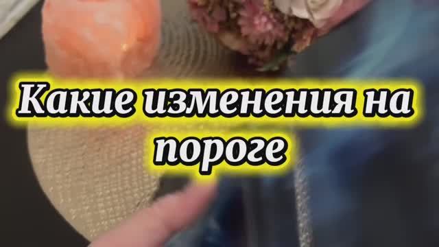 Какие изменения уже на пороге❤️🔥❤️✨Таро смотреть онлайн