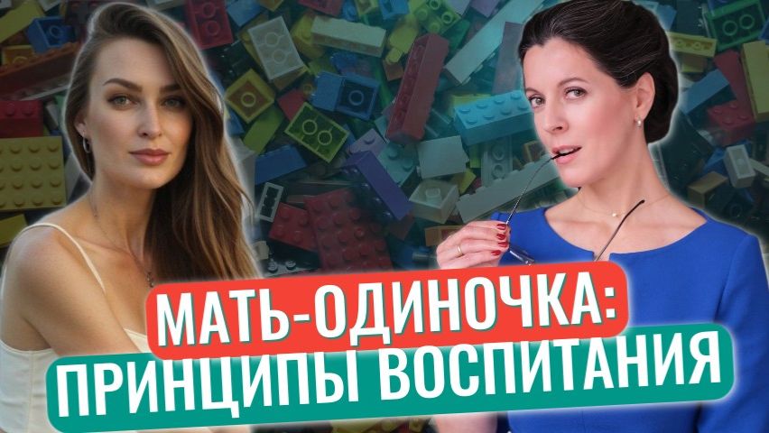 Мать-одиночка: как воспитывать ребенка // Ошибки родителей // Принципы воспитания смотреть онлайн