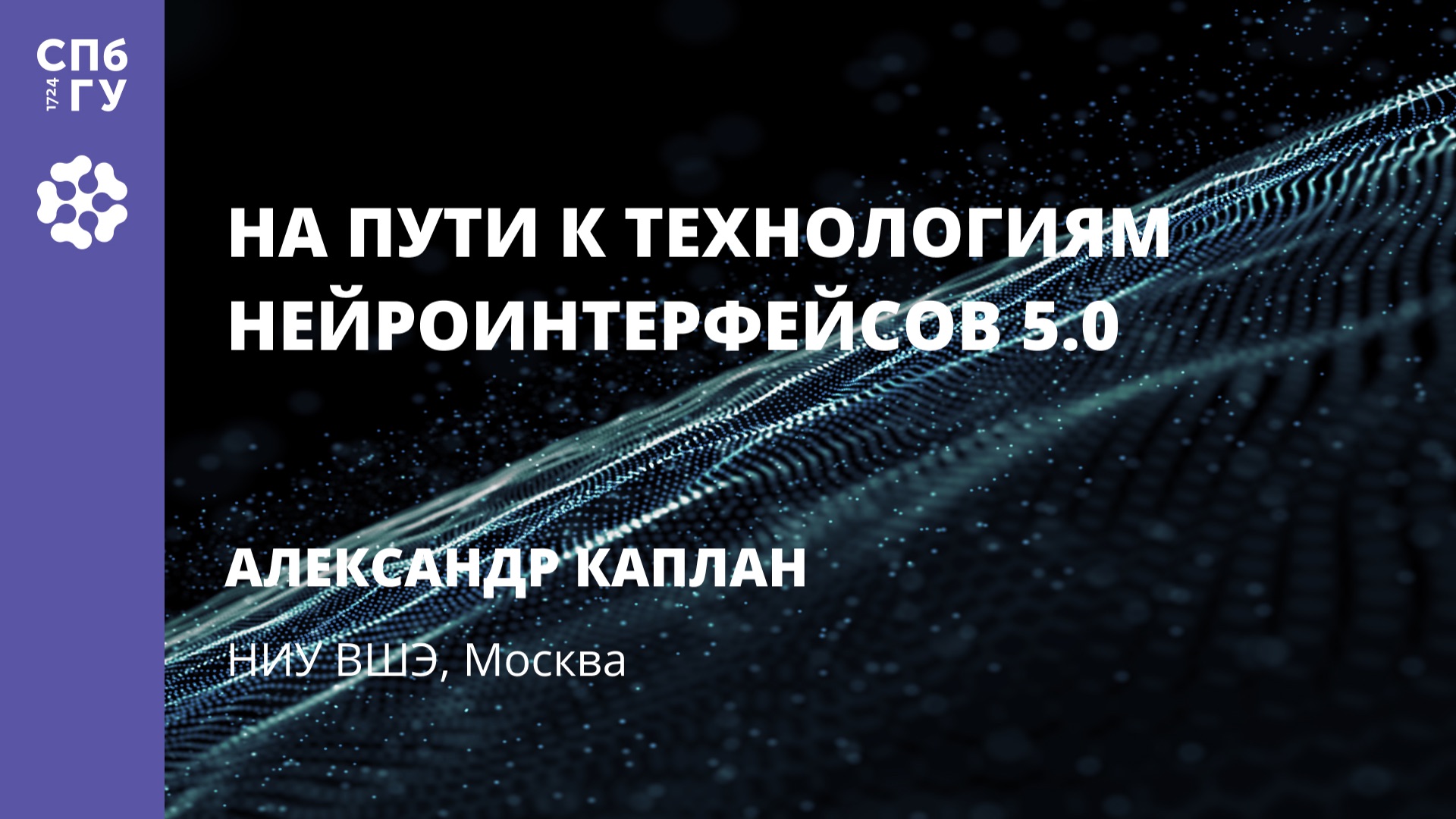 Александр Каплан «На пути к технологиям нейроинтерфейсов 5.0» смотреть онлайн