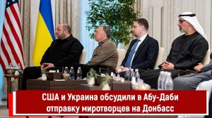 США и Украина обсудили в Абу-Даби отправку миротворцев на Донбасс