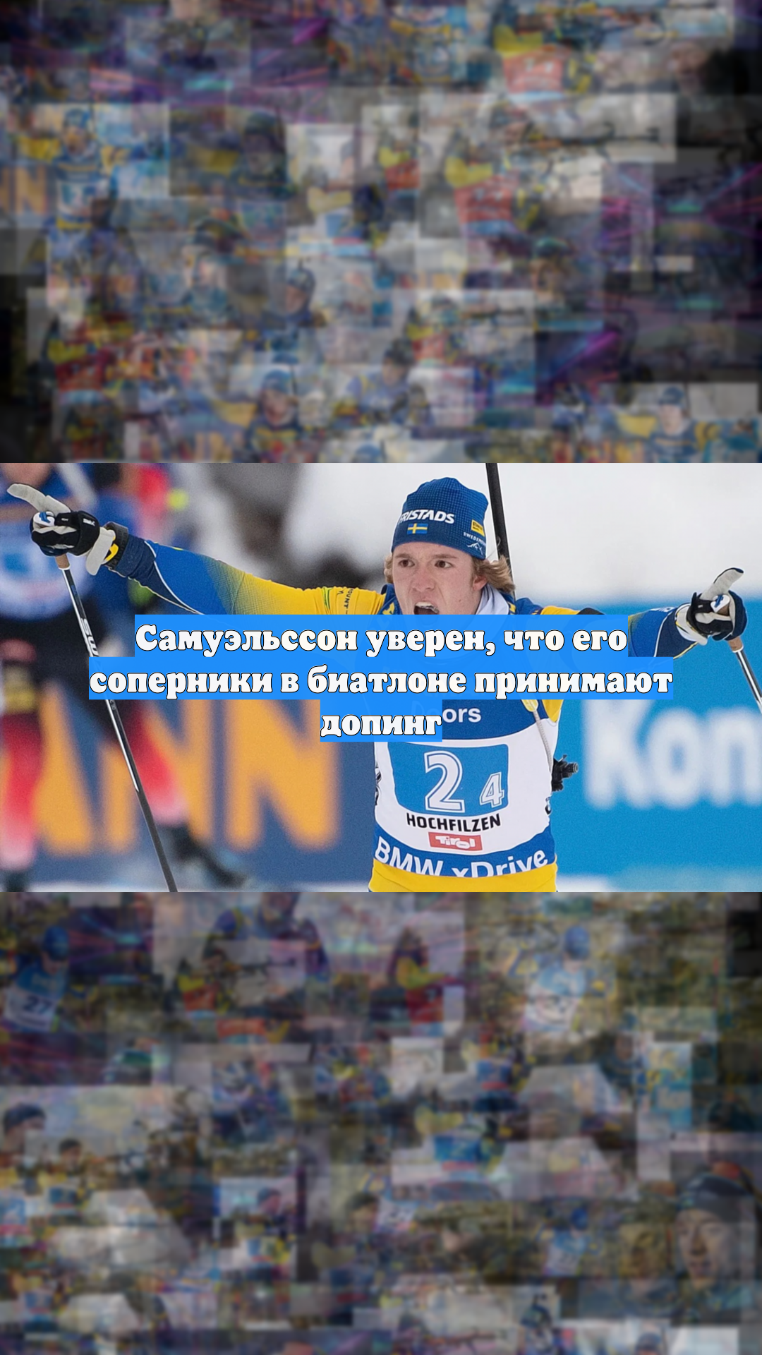 Самуэльссон уверен, что его соперники в биатлоне принимают допинг смотреть онлайн