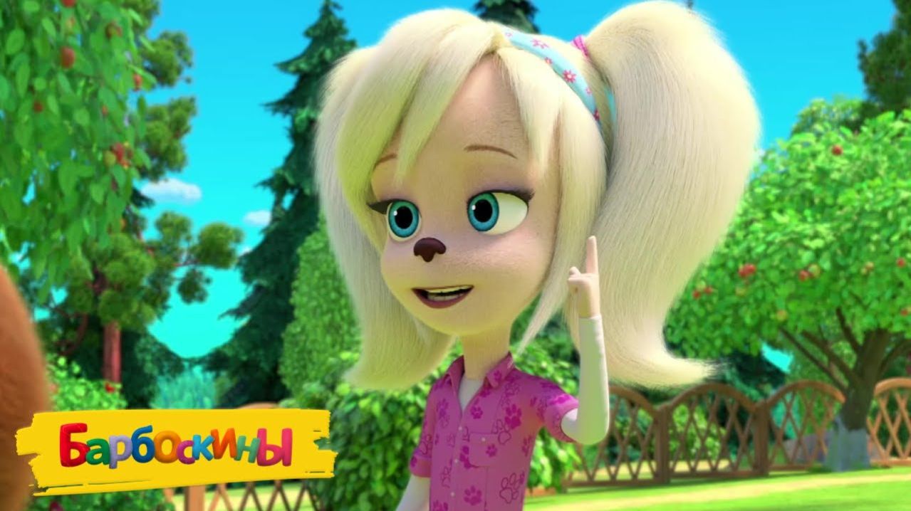 БАРБОСКИНЫ - СБОРНИК БАРБОСКИНЫ ДЛЯ МАЛЫШЕЙ - БАРБОСКИНЫ ИГРОВОЙ МУЛЬТИК СМОТРЕТЬ смотреть онлайн