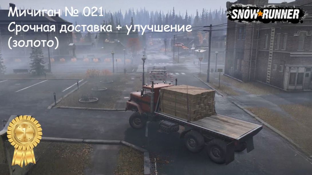 SnowRunner Мичиган № 021 Срочная доставка + улучшение (золото) смотреть онлайн