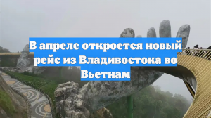 В апреле откроется новый рейс из Владивостока во Вьетнам