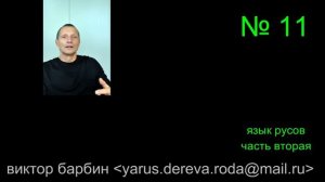 2 язык  09.06.2020г ЯРУС