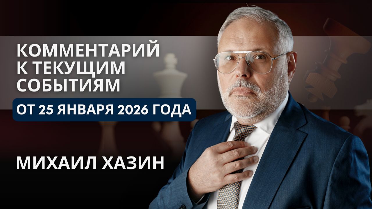 Комментарий к текущим событиям от 25 января 2026 года. Михаил Хазин смотреть онлайн