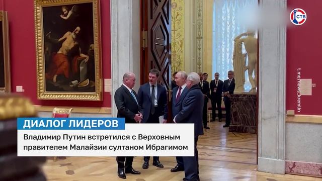 Владимир Путин встретился с Верховным правителем Малайзии султаном Ибрагимом смотреть онлайн