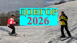 Донгор 2026. Горные лыжи. Покатушки 25 января 2026 года.