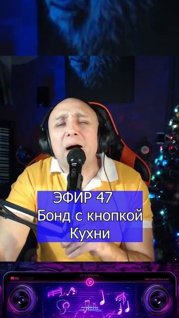 Бонд с кнопкой - Кухни R Клондайс ЭФИР 47 смотреть онлайн