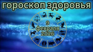 Гороскоп здоровья на 9 февраля 2026 года