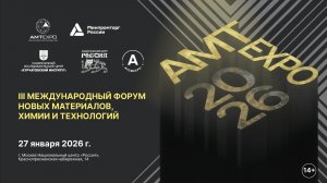 III форум новых материалов и химии АМТЕхро
