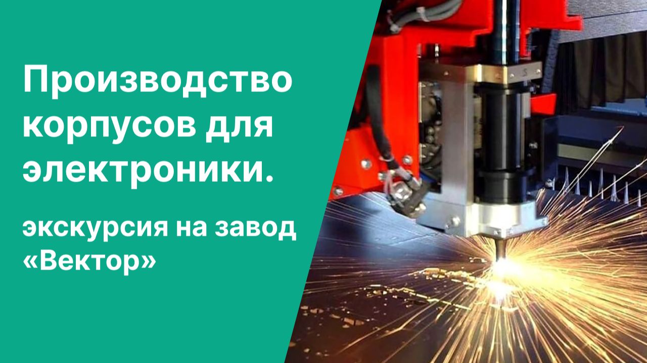Производство корпусов для электроники. Экскурсия на завод «Вектор» смотреть онлайн