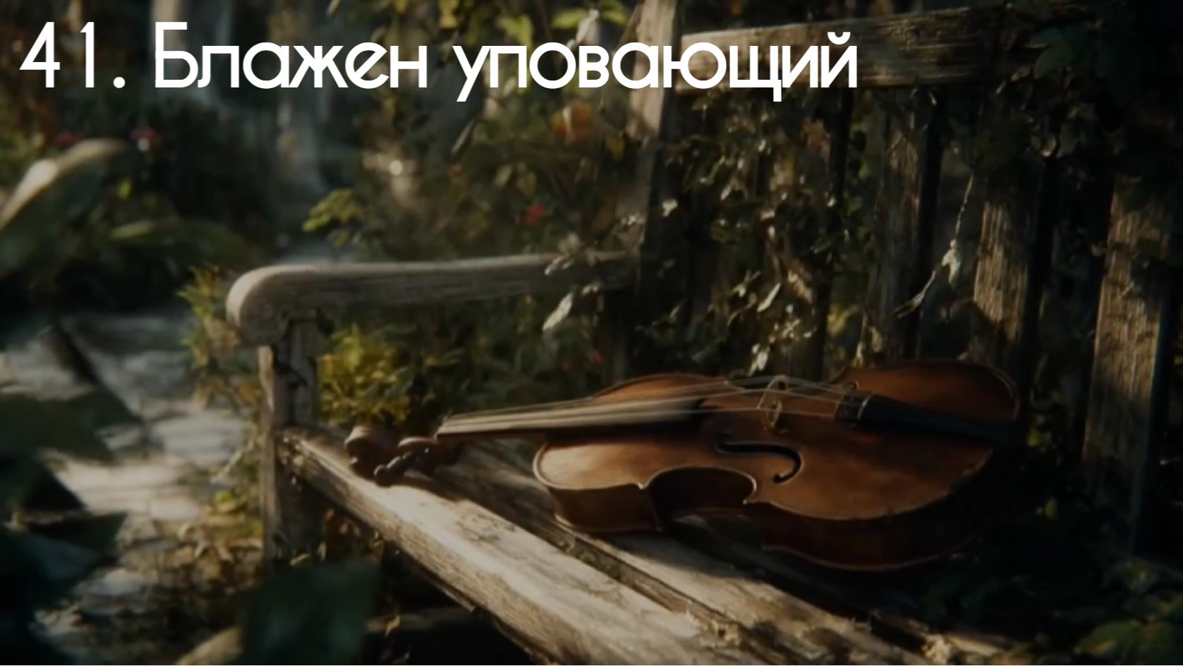 41. Блажен уповающий 41. Блажен уповающий