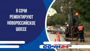 В Сочи ремонтируют Новороссийское шоссе