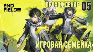 Arknights Endfield Прохождение 05 на канале Игровая Семейка