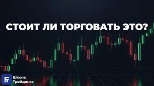 Глубокий разбор фьючерсов: анализ инструментов и торговые идеи