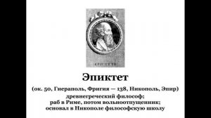 Эпиктет