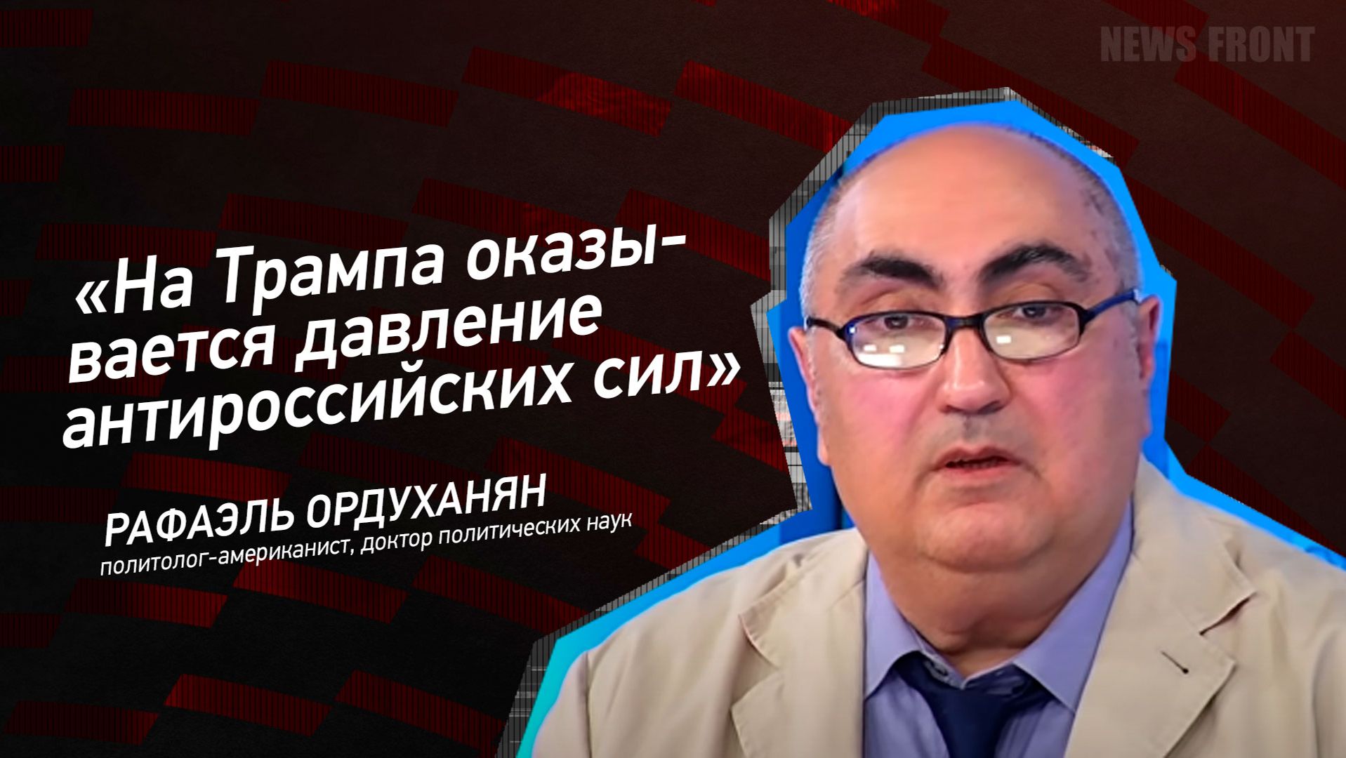 "На Трампа оказывается давление антироссийских сил" - Рафаэль Ордуханян смотреть онлайн