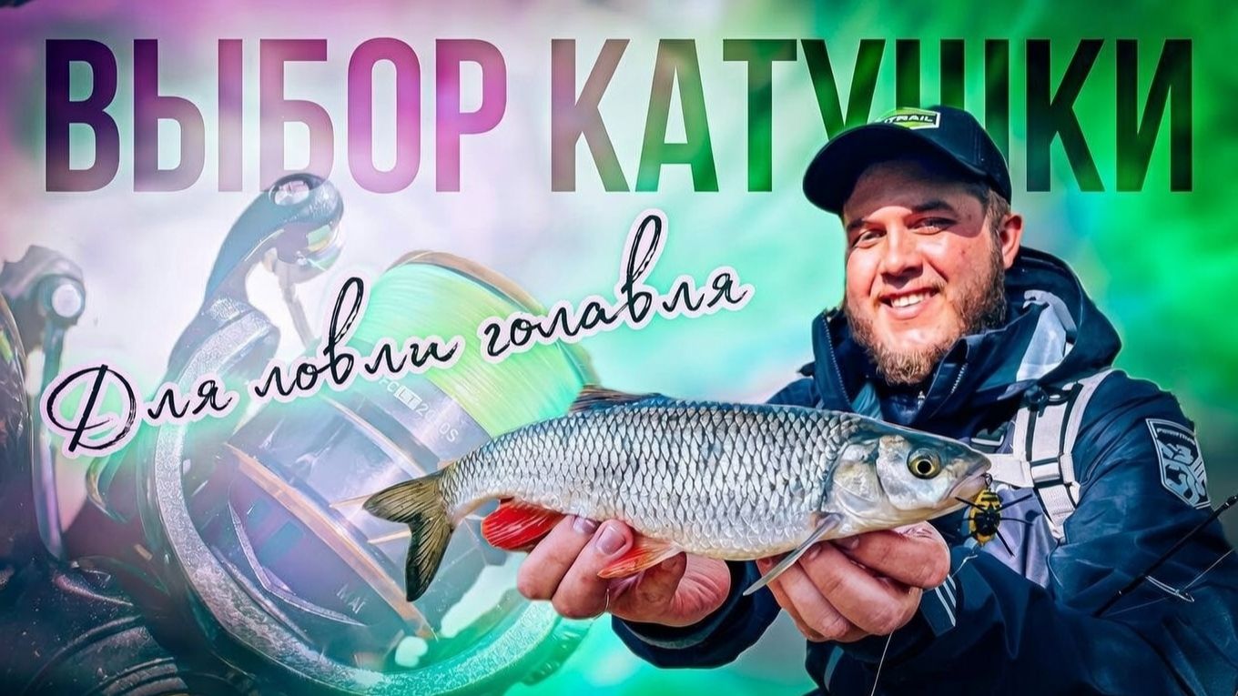 ВЫБОР КАТУШКИ ДЛЯ ЛОВЛИ ГОЛАВЛЯ смотреть онлайн