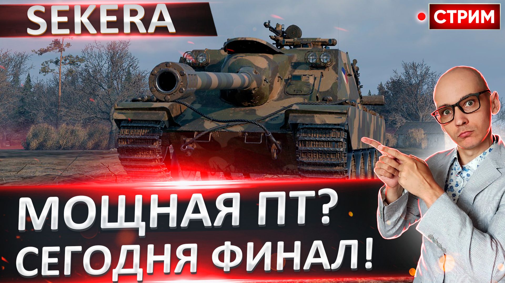 SD-122/49 Sekera | Финалируем 3 Отметки смотреть онлайн