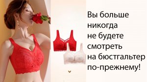 Вы больше никогда не будете смотреть на бюстгальтер по-прежнему !