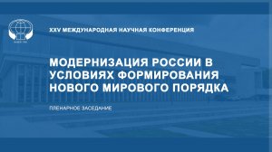 Модернизация России в условиях формирования нового мирового порядка. Пленарное заседание.