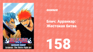 Блич: Арранкар: Жестокая битва 158 серия (аниме-сериал, 2004)