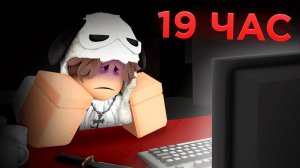 РОБЛОКС НО Я ПРОВЁЛ ТУТ 24 ЧАСА БЕЗ ОСТАНОВКИ