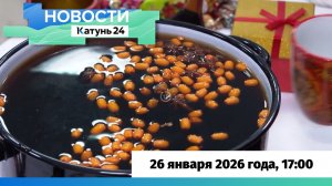 Новости Алтайского края 26 января 2026 года, выпуск в 17:00