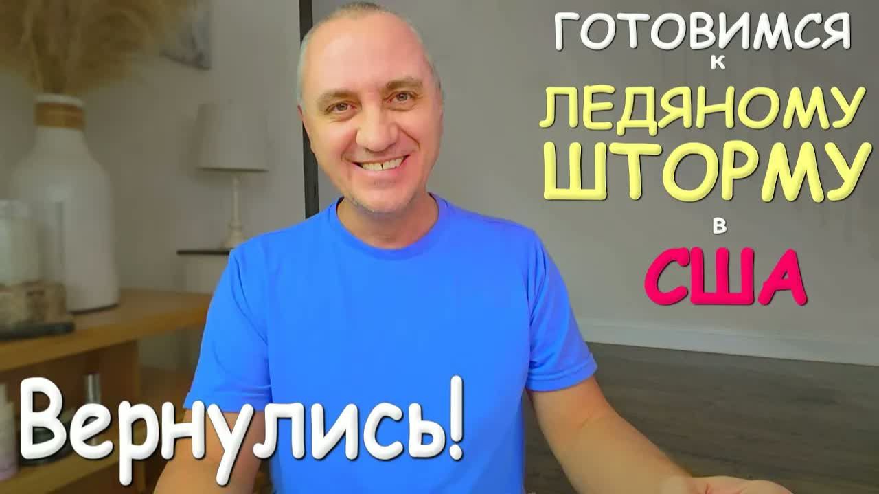 Мы вернулись❄️На нас идёт ледяная буря! Готовимся. Находки в магазине потерянных посылок ⧸ Влог США смотреть онлайн