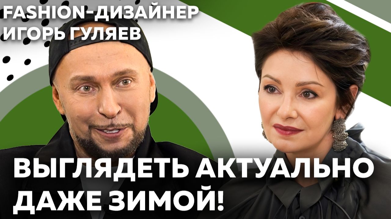 Правда о стиле: возраст, уверенность, актуальность и «сочетание несочетаемого» | Игорь Гуляев смотреть онлайн